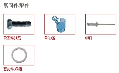 Fasteners、accessories